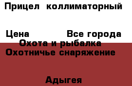  Прицел  коллиматорный › Цена ­ 2 300 - Все города Охота и рыбалка » Охотничье снаряжение   . Адыгея респ.,Адыгейск г.